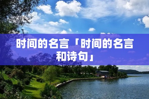 时间的名言「时间的名言和诗句」
