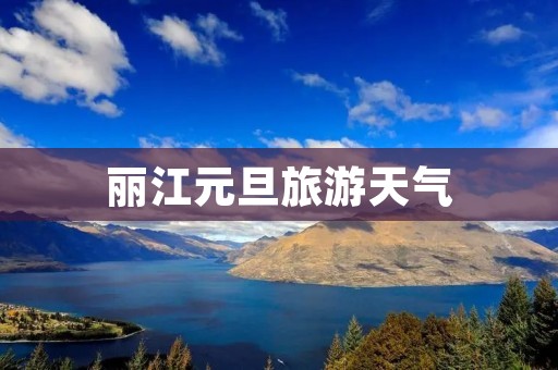 丽江元旦旅游天气