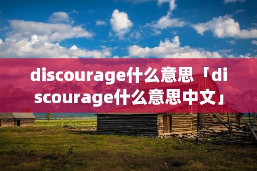 discourage什么意思「discourage什么意思中文」