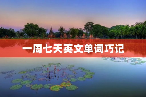 一周七天英文单词巧记