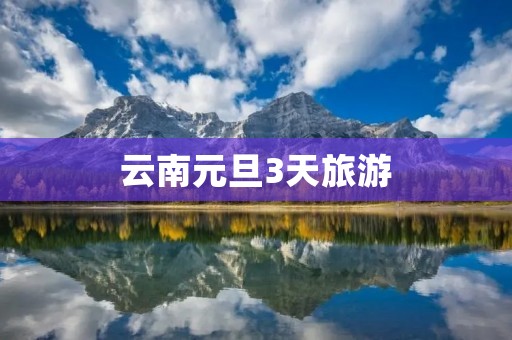 云南元旦3天旅游