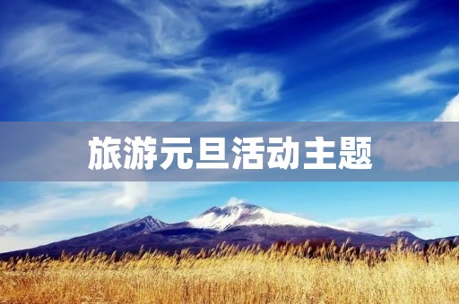 旅游元旦活动主题