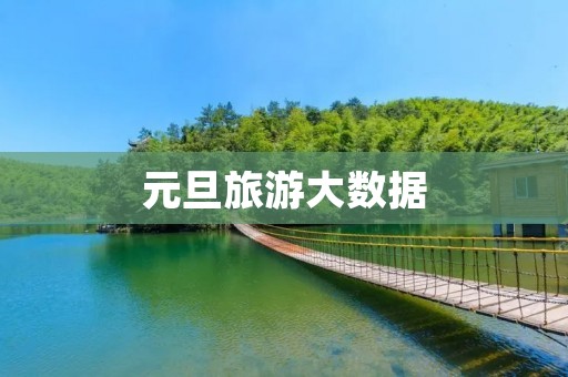 元旦旅游大数据