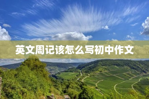 英文周记该怎么写初中作文