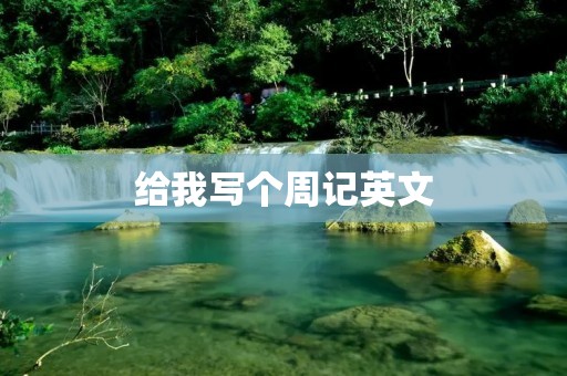 给我写个周记英文