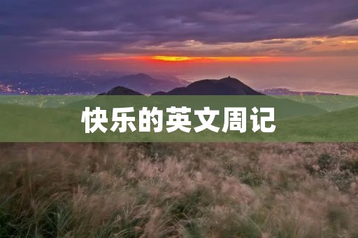 快乐的英文周记