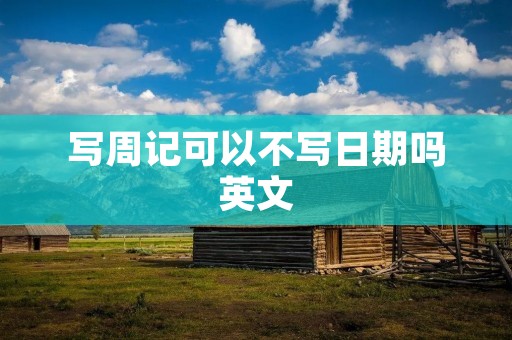 写周记可以不写日期吗英文