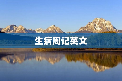 生病周记英文
