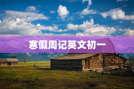 寒假周记英文初一