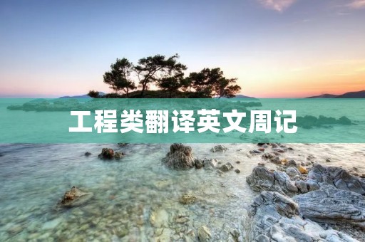 工程类翻译英文周记
