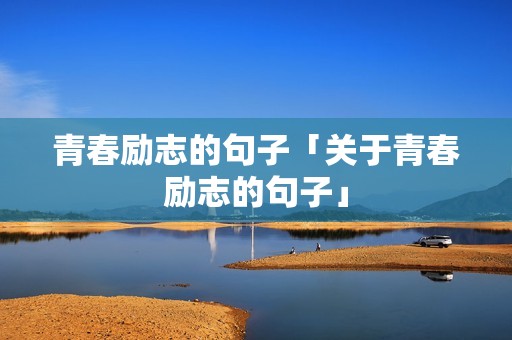 青春励志的句子「关于青春励志的句子」
