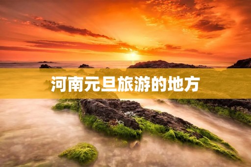 河南元旦旅游的地方