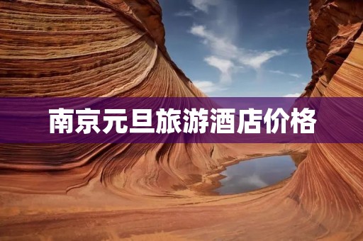 南京元旦旅游酒店价格