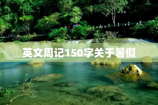 英文周记150字关于暑假