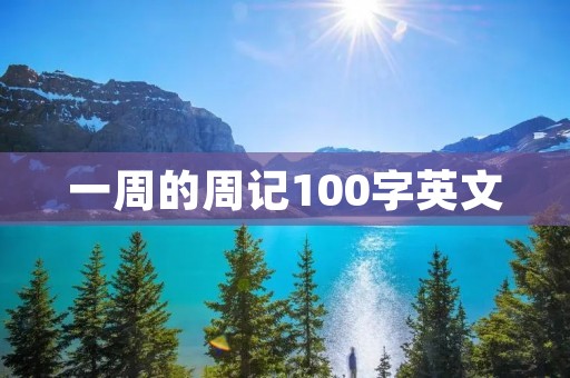 一周的周记100字英文