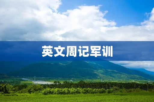 英文周记军训