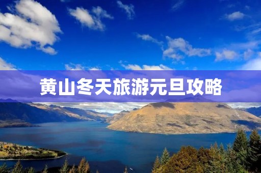 黄山冬天旅游元旦攻略