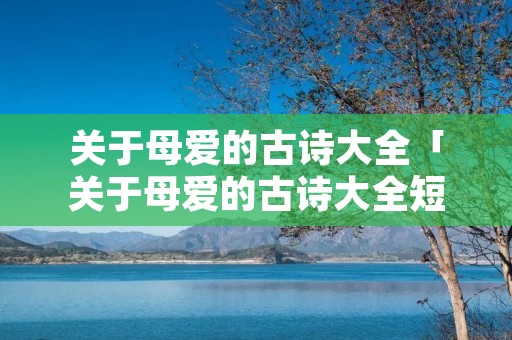 关于母爱的古诗大全「关于母爱的古诗大全短」