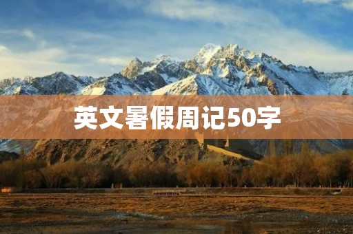 英文暑假周记50字