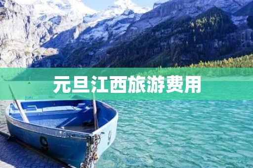 元旦江西旅游费用