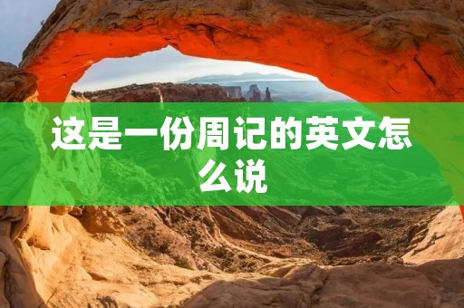 这是一份周记的英文怎么说