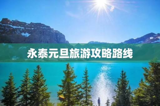 永泰元旦旅游攻略路线