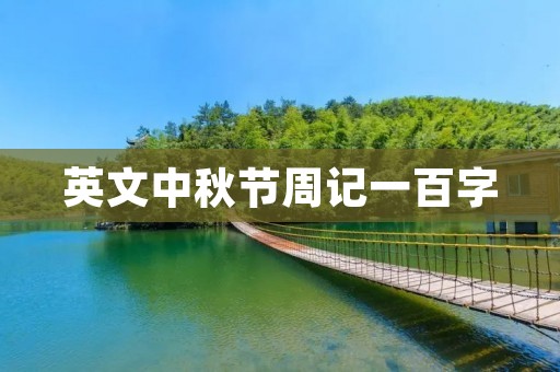 英文中秋节周记一百字