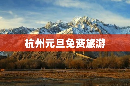 杭州元旦免费旅游