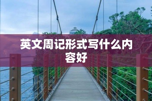 英文周记形式写什么内容好