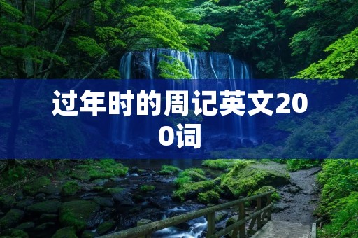 过年时的周记英文200词