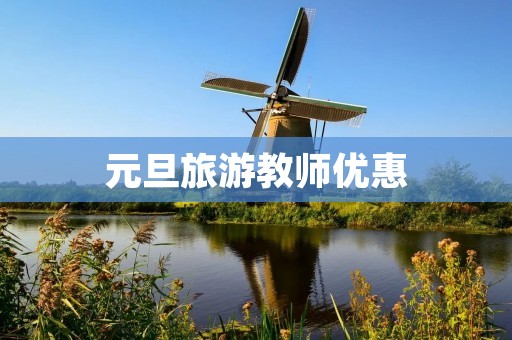元旦旅游教师优惠