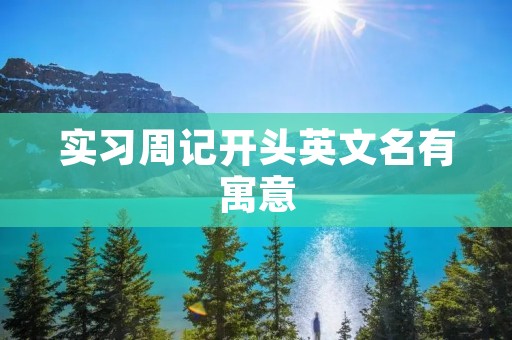 实习周记开头英文名有寓意
