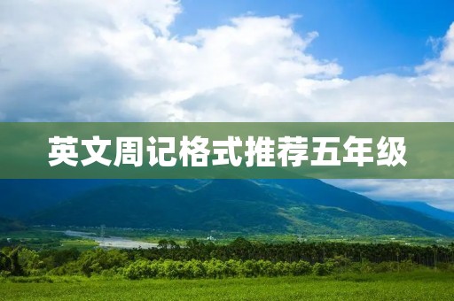 英文周记格式推荐五年级
