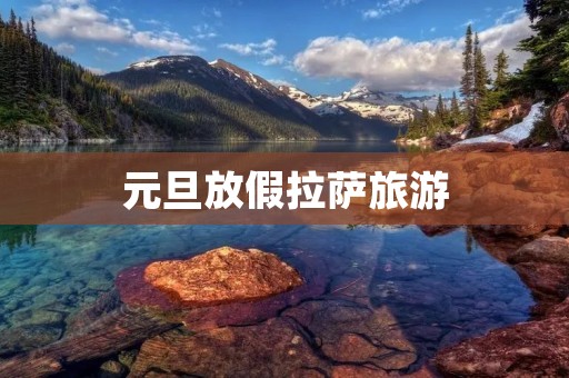 元旦放假拉萨旅游