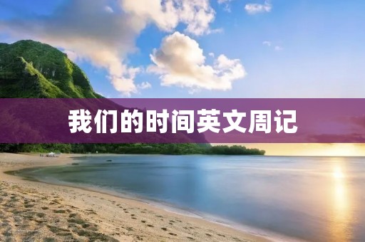 我们的时间英文周记