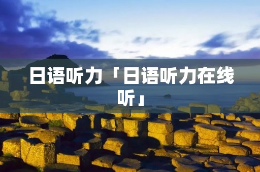 日语听力「日语听力在线听」 日语听力「日语听力在线听」