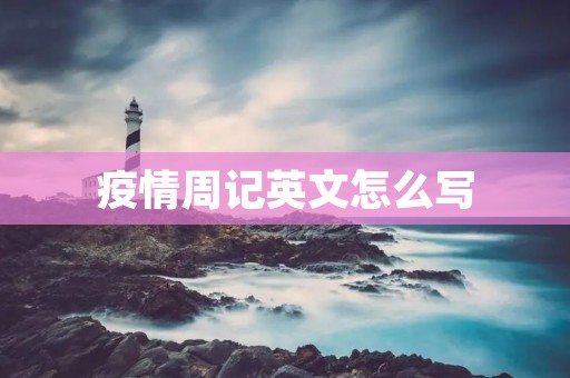 疫情周记英文怎么写