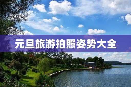 元旦旅游拍照姿势大全