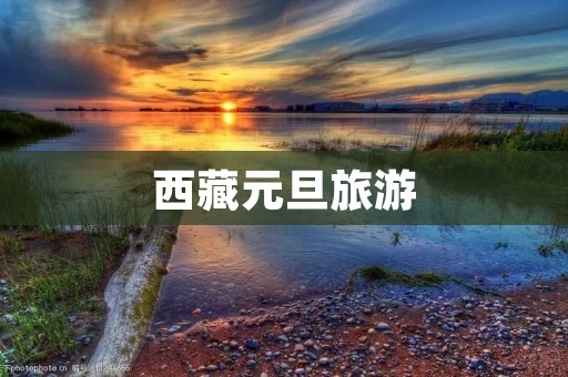 西藏元旦旅游
