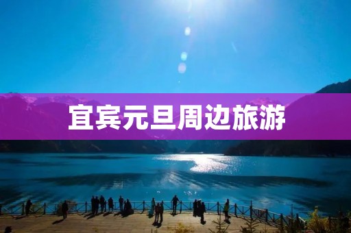 宜宾元旦周边旅游
