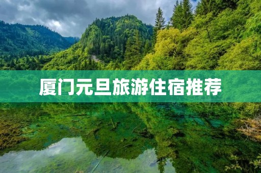 厦门元旦旅游住宿推荐