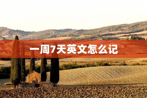 一周7天英文怎么记