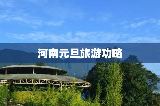 河南元旦旅游功略