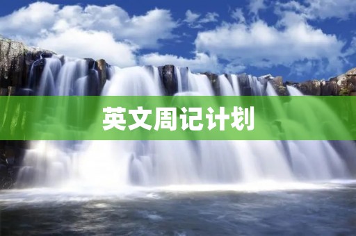 英文周记计划