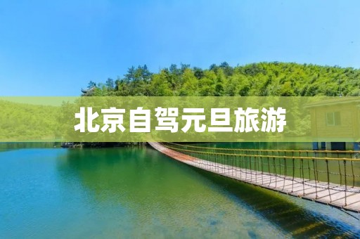 北京自驾元旦旅游