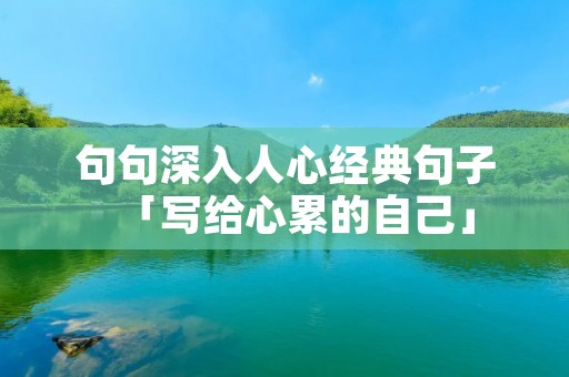 句句深入人心经典句子「写给心累的自己」