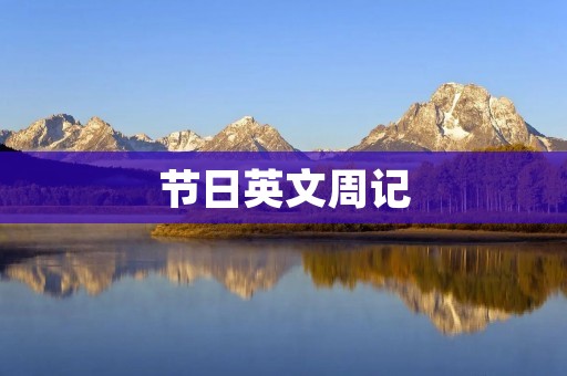 节日英文周记