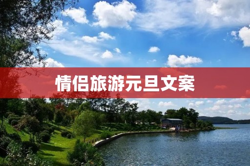 情侣旅游元旦文案