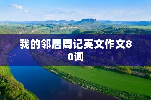 我的邻居周记英文作文80词