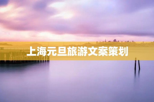 上海元旦旅游文案策划